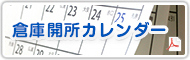倉庫開所カレンダー